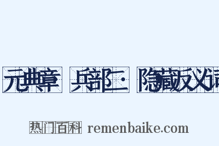 元典章·兵部二·隐藏反义词是什么意思的图片